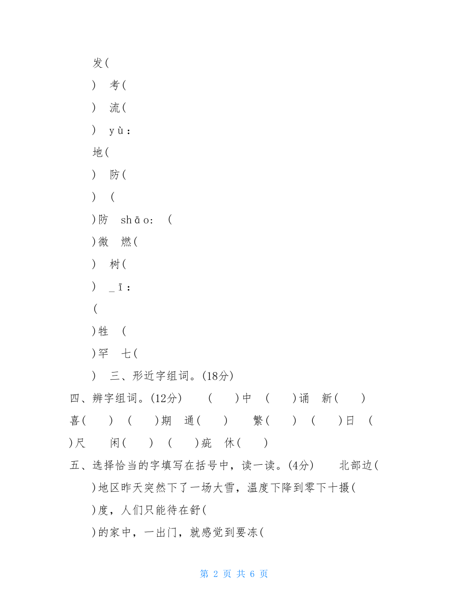 部编版五年级上语文期末专项练习---3形近字、同音字含参考答案.doc_第2页