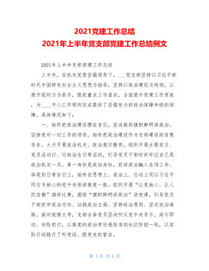 2021党建工作总结2021年上半年党支部党建工作总结例文.doc