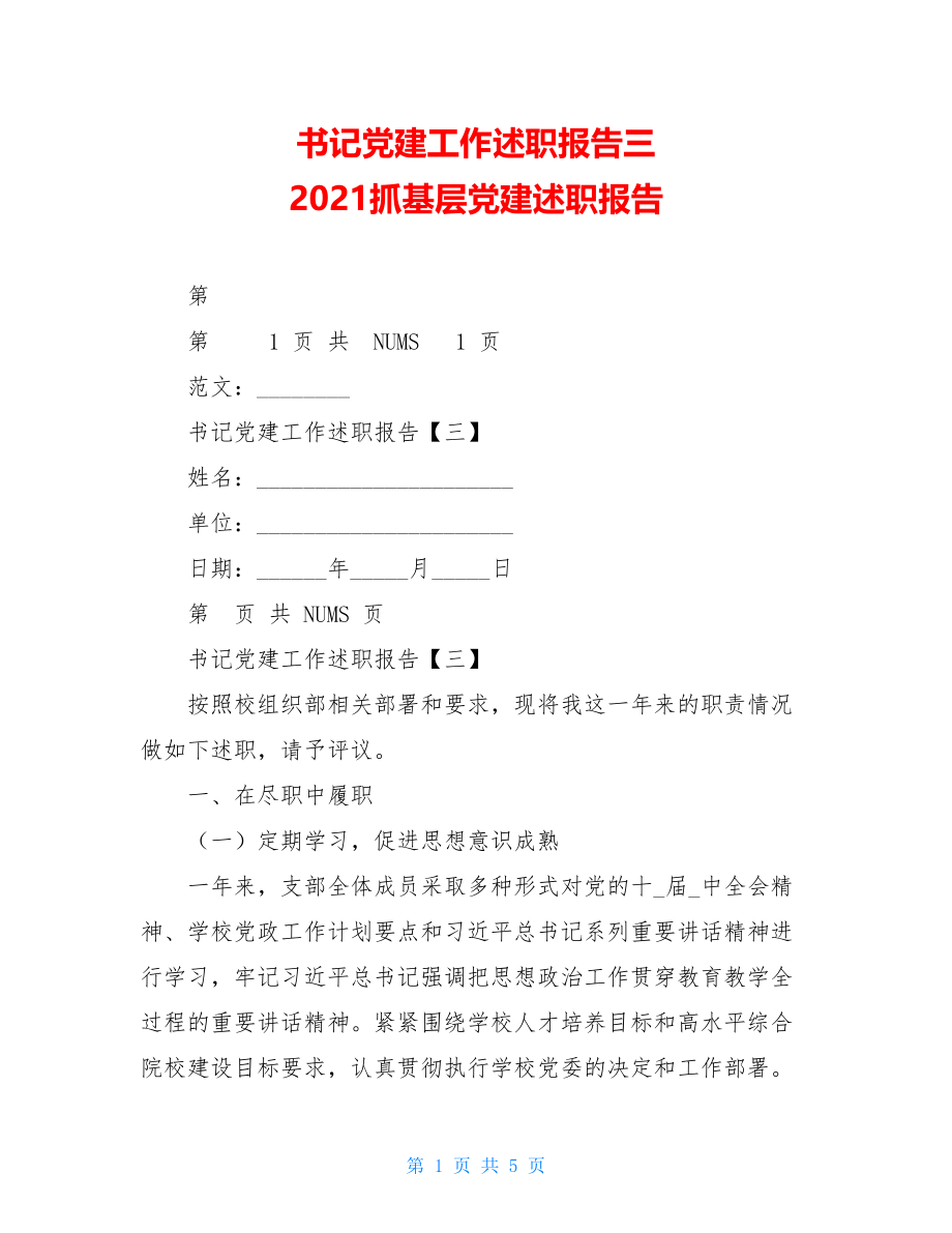 书记党建工作述职报告三2021抓基层党建述职报告.doc_第1页