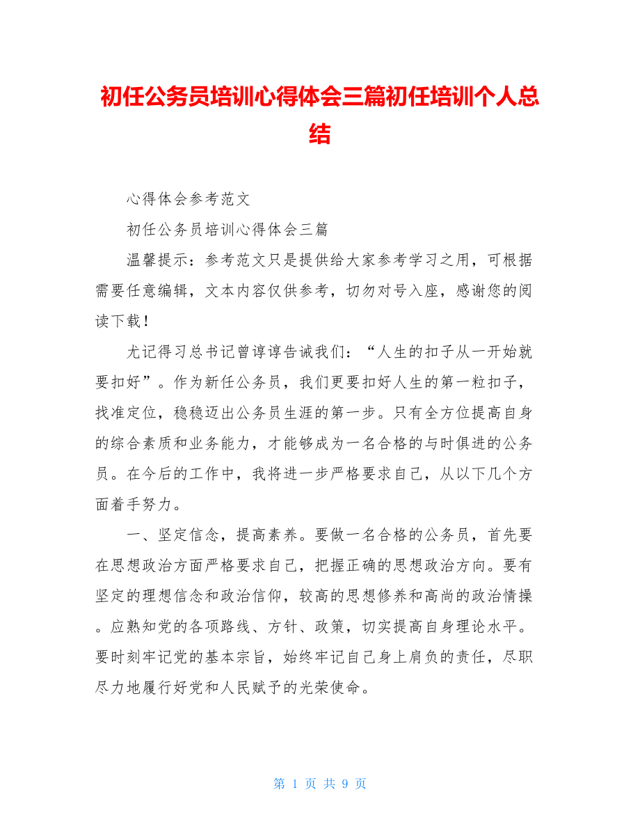 初任公务员培训心得体会三篇初任培训个人总结.doc_第1页