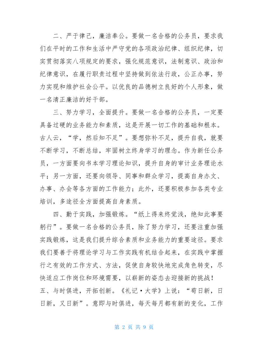 初任公务员培训心得体会三篇初任培训个人总结.doc_第2页