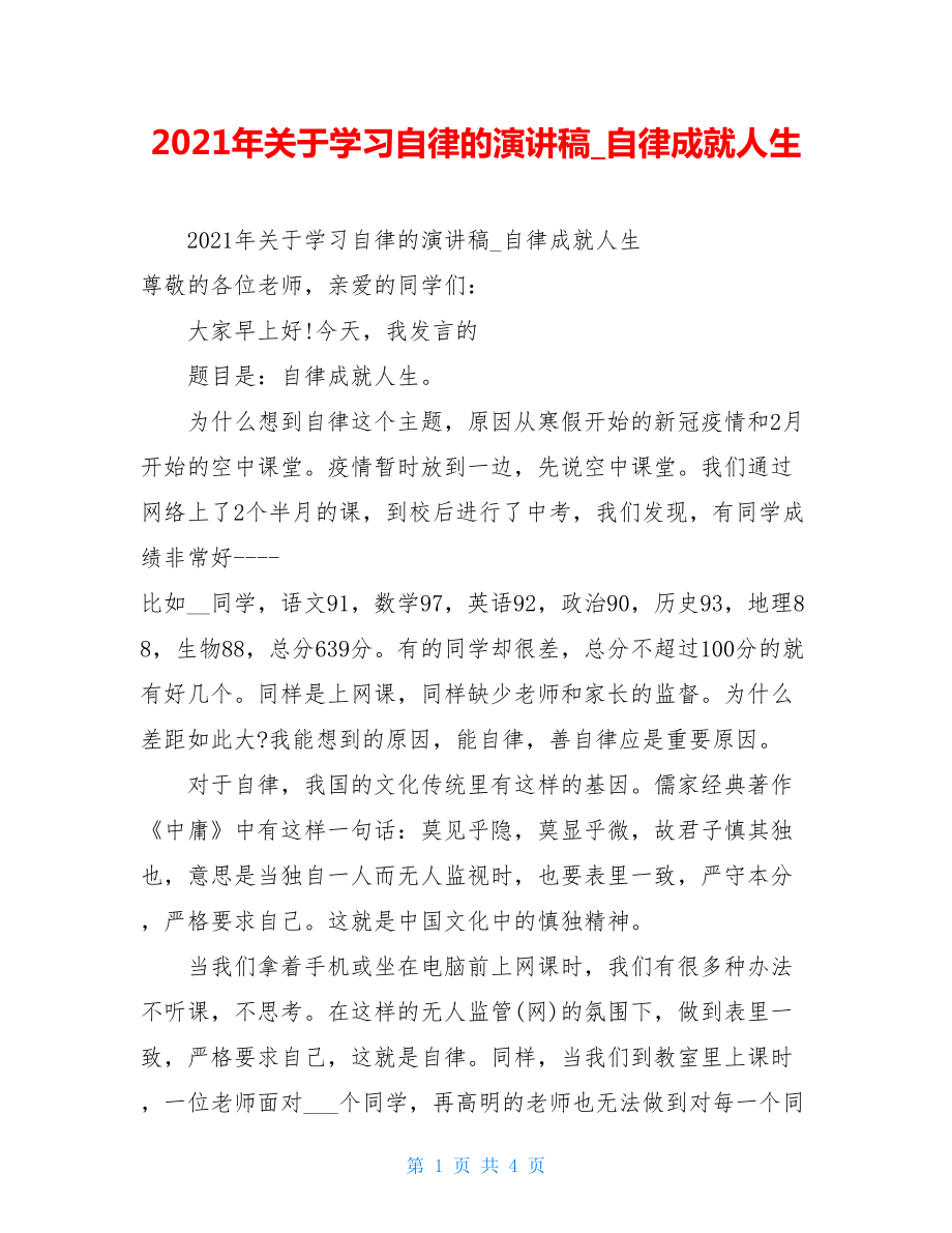 2021年关于学习自律的演讲稿自律成就人生.doc_第1页