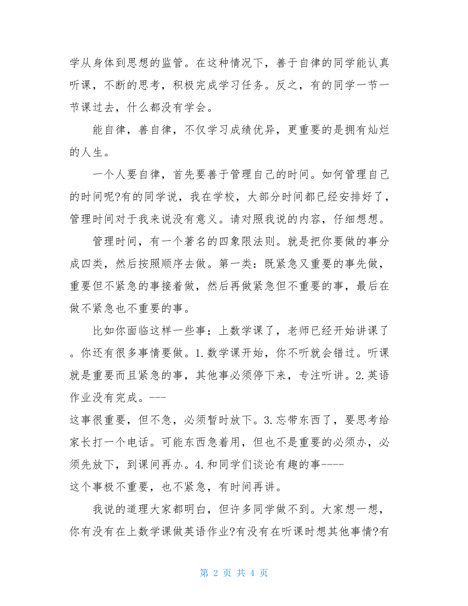 2021年关于学习自律的演讲稿自律成就人生.doc_第2页