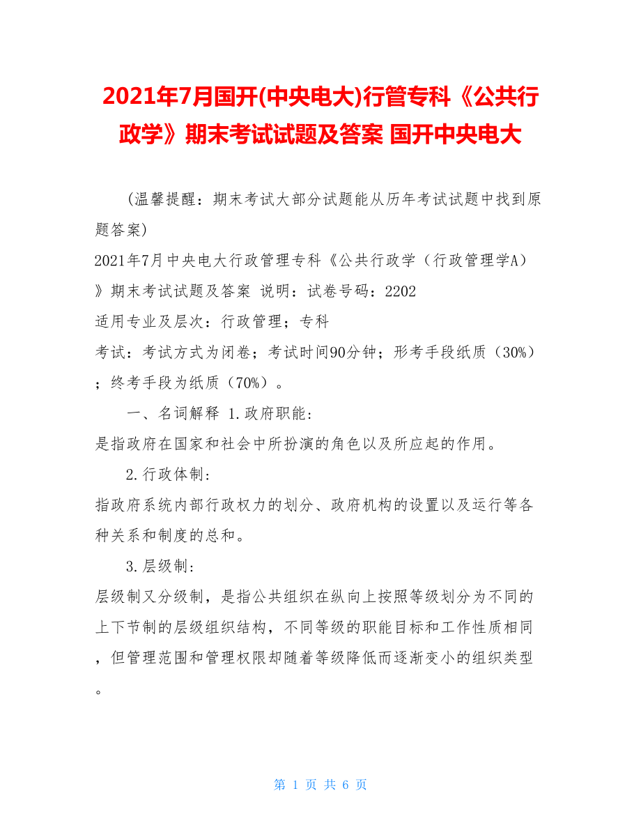 2021年7月国开(中央电大)行管专科《公共行政学》期末考试试题及答案 国开中央电大.doc_第1页