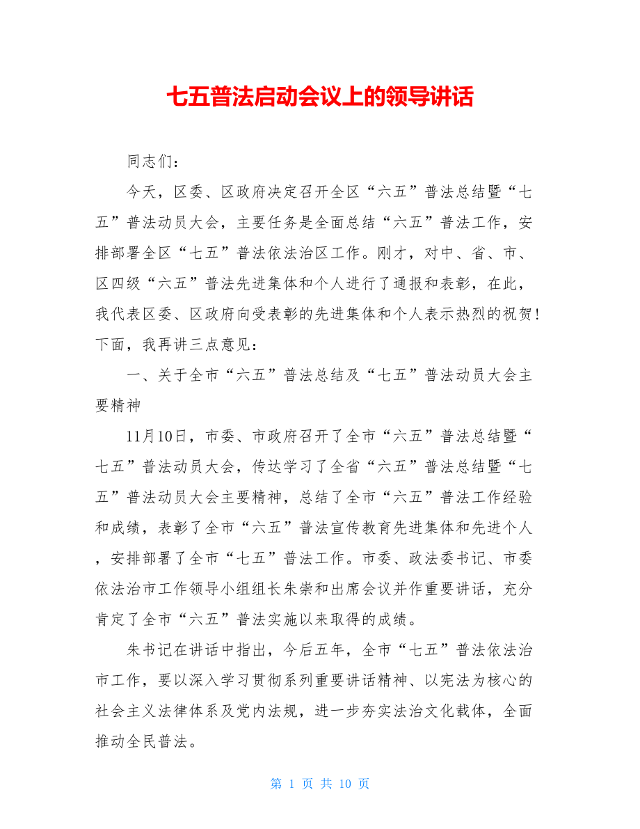 七五普法启动会议上的领导讲话.doc_第1页