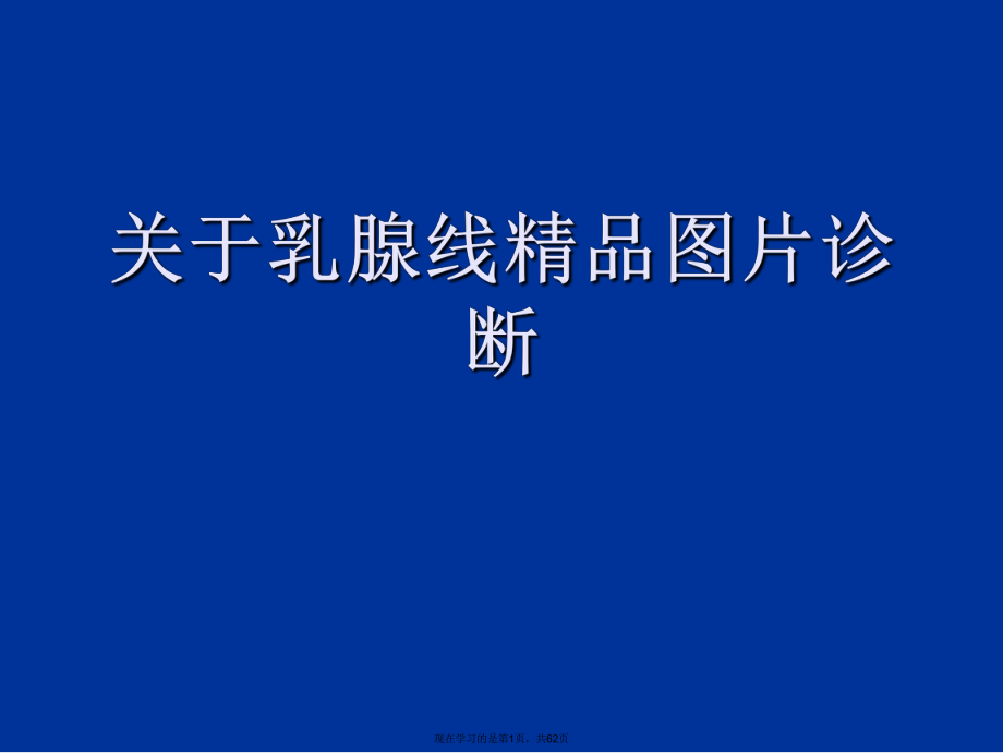 乳腺线精品图片诊断.ppt_第1页