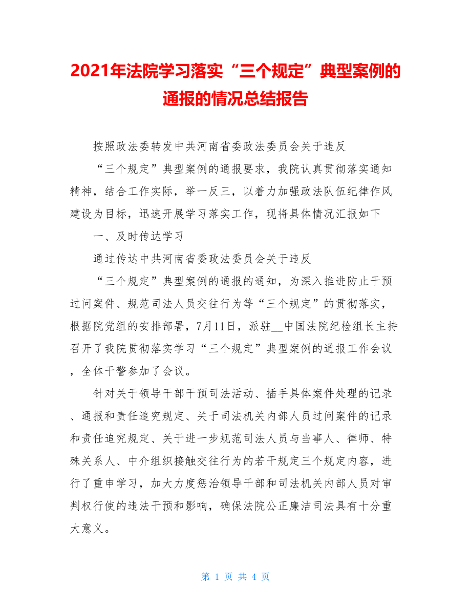 2021年法院学习落实“三个规定”典型案例的通报的情况总结报告.doc_第1页