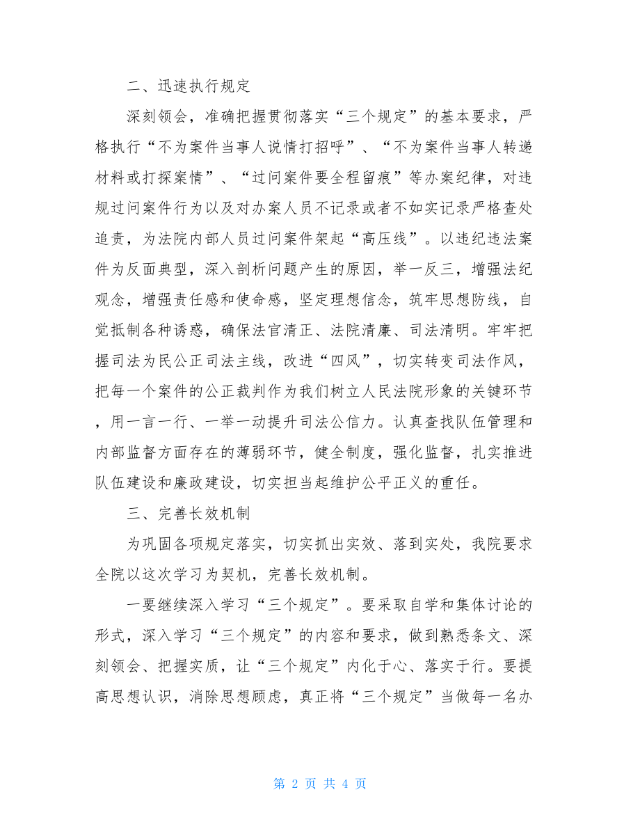 2021年法院学习落实“三个规定”典型案例的通报的情况总结报告.doc_第2页