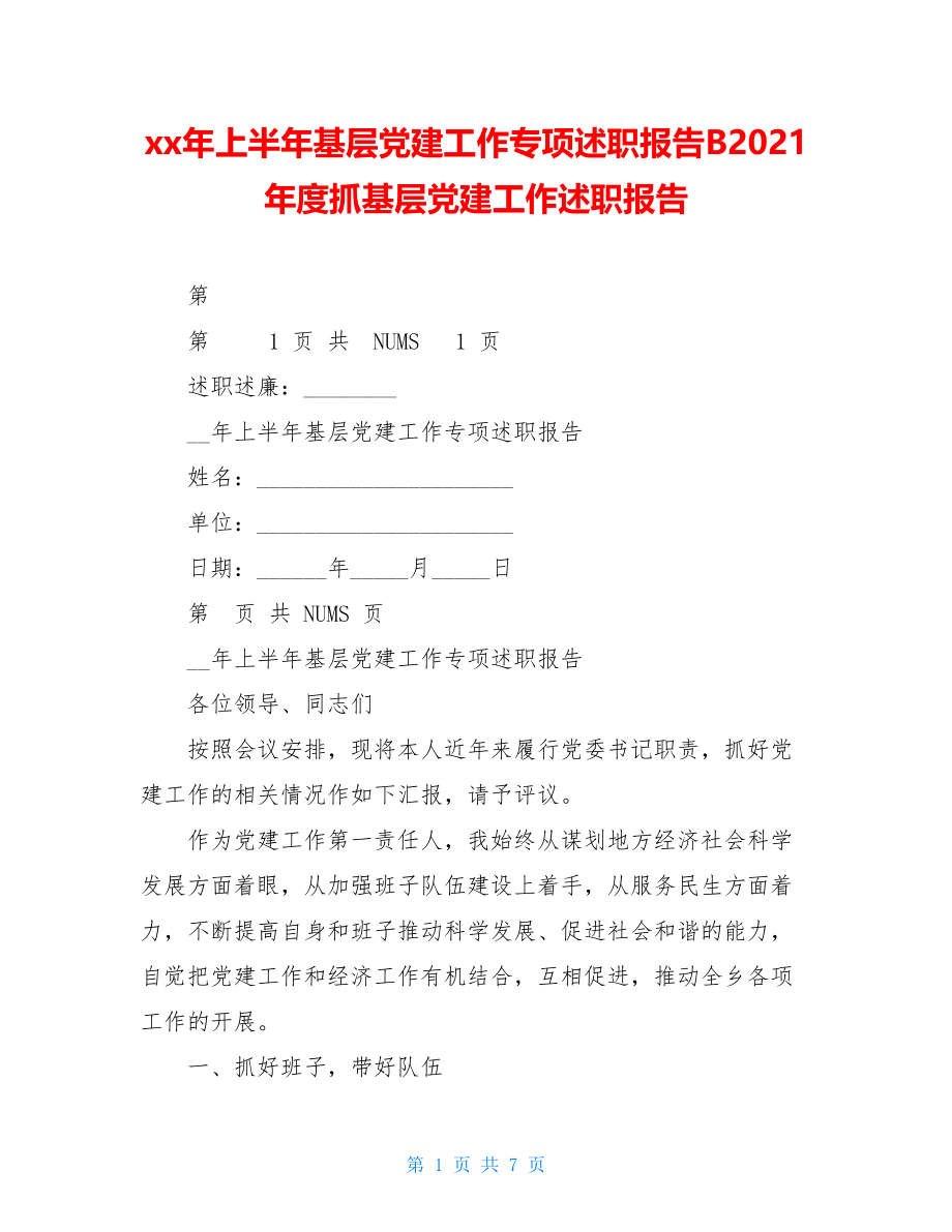 上半年基层党建工作专项述职报告B2021年度抓基层党建工作述职报告.doc_第1页