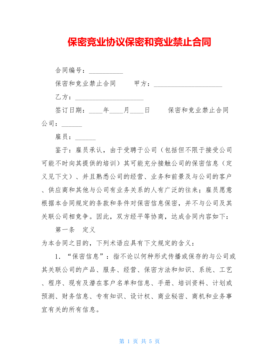 保密竞业协议保密和竞业禁止合同.doc_第1页