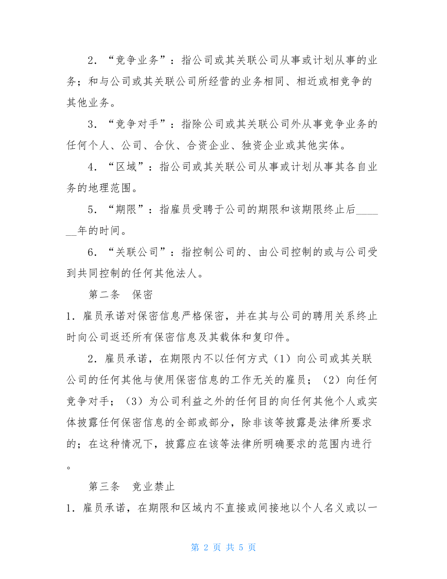 保密竞业协议保密和竞业禁止合同.doc_第2页