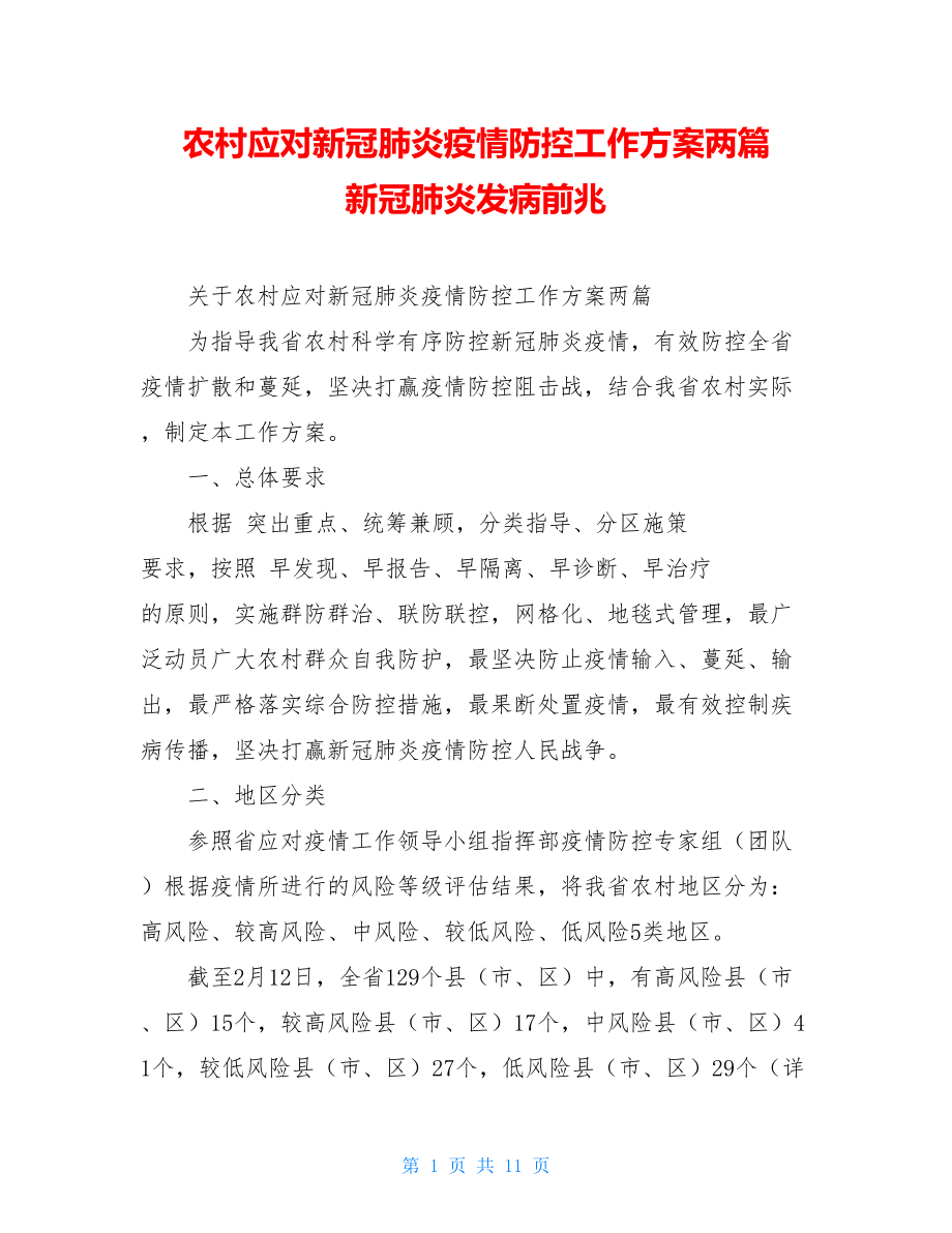 农村应对新冠肺炎疫情防控工作方案两篇新冠肺炎发病前兆.doc_第1页