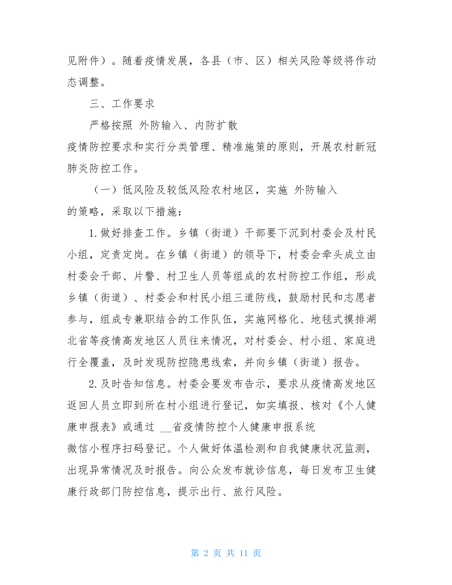 农村应对新冠肺炎疫情防控工作方案两篇新冠肺炎发病前兆.doc_第2页