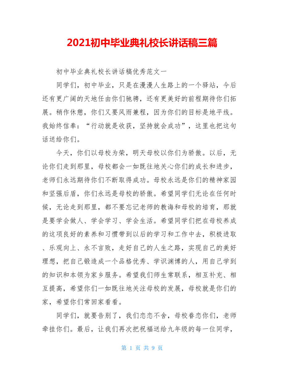 2021初中毕业典礼校长讲话稿三篇.doc_第1页