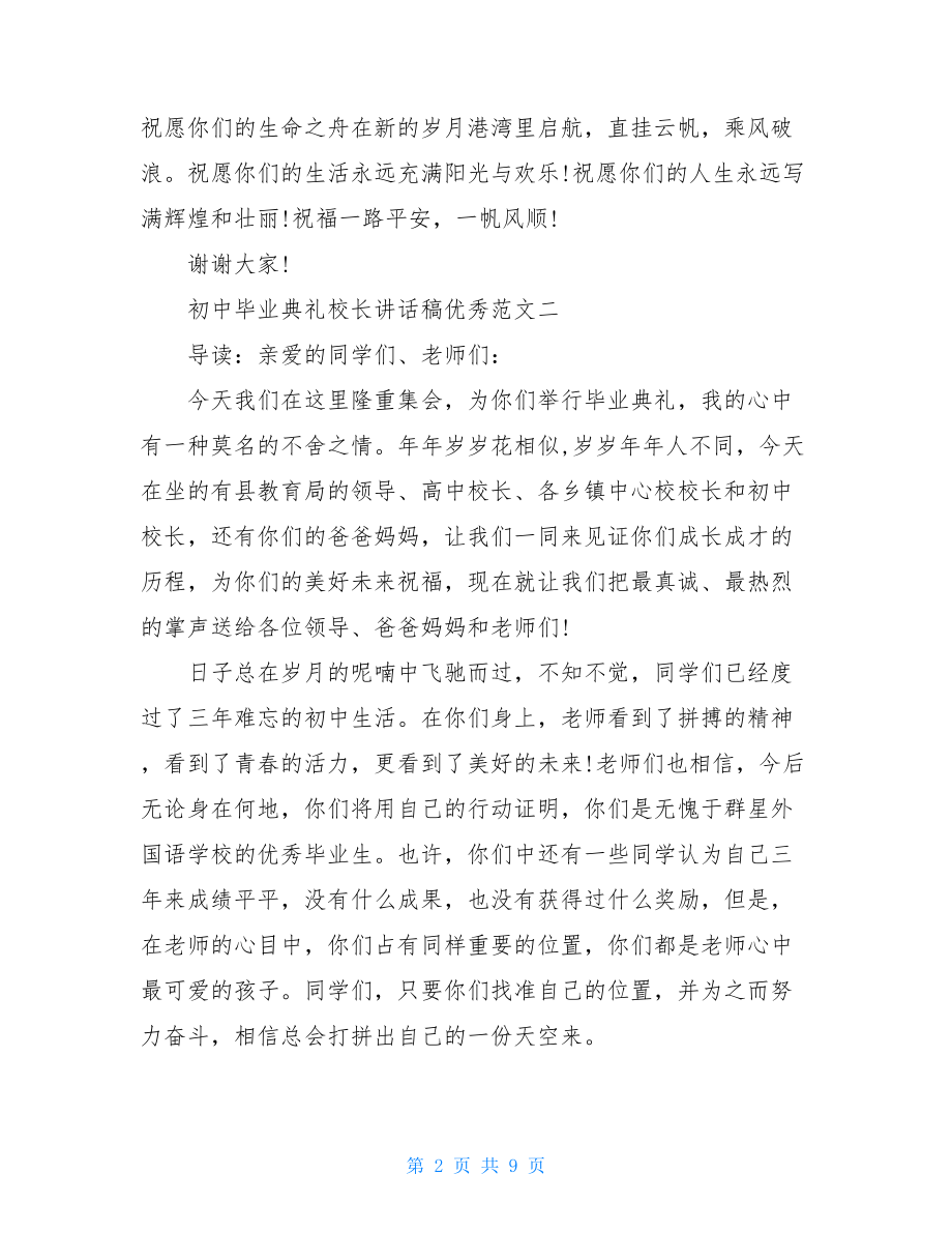 2021初中毕业典礼校长讲话稿三篇.doc_第2页