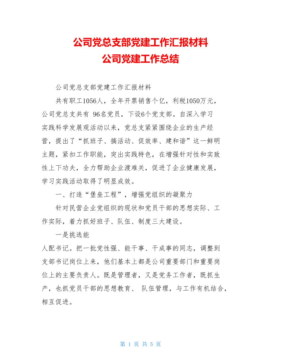 公司党总支部党建工作汇报材料公司党建工作总结.doc_第1页