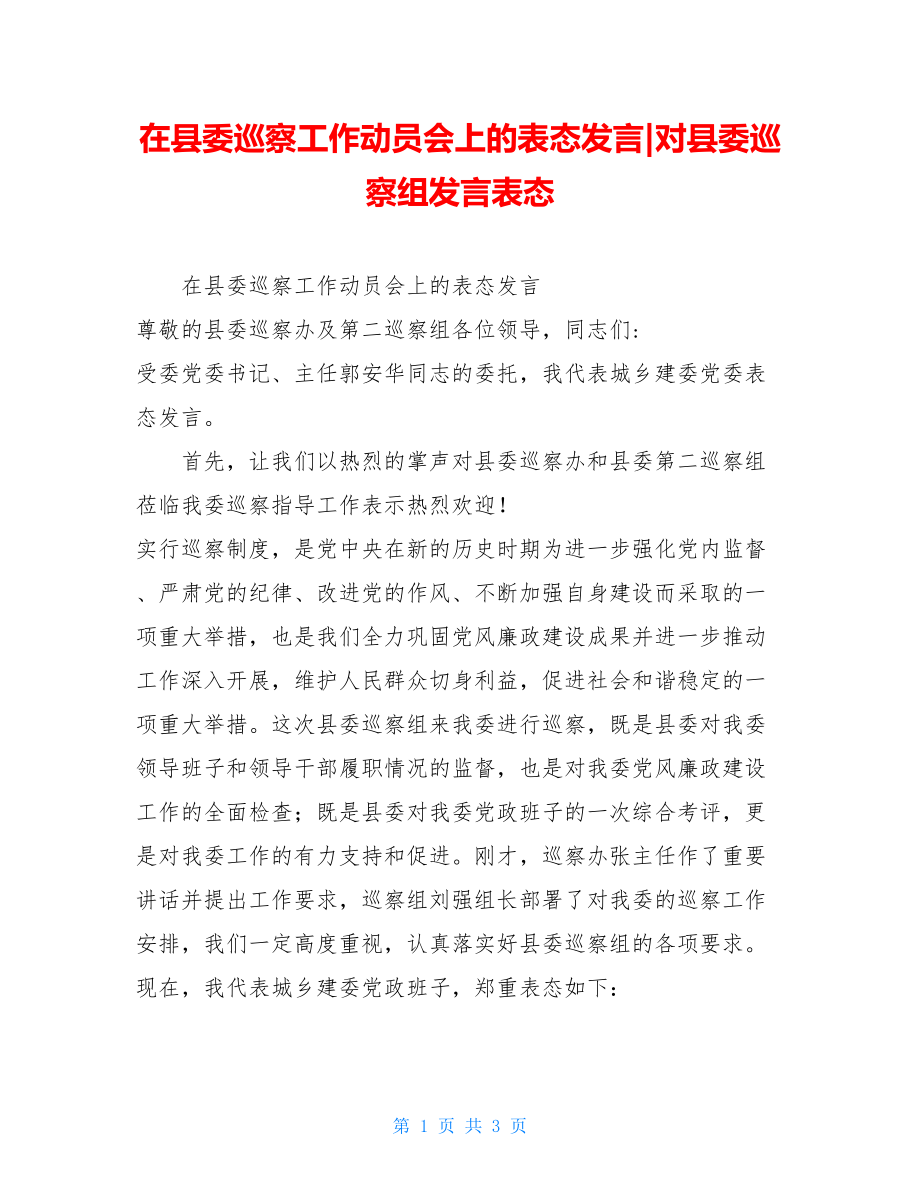 在县委巡察工作动员会上的表态发言-对县委巡察组发言表态.doc_第1页