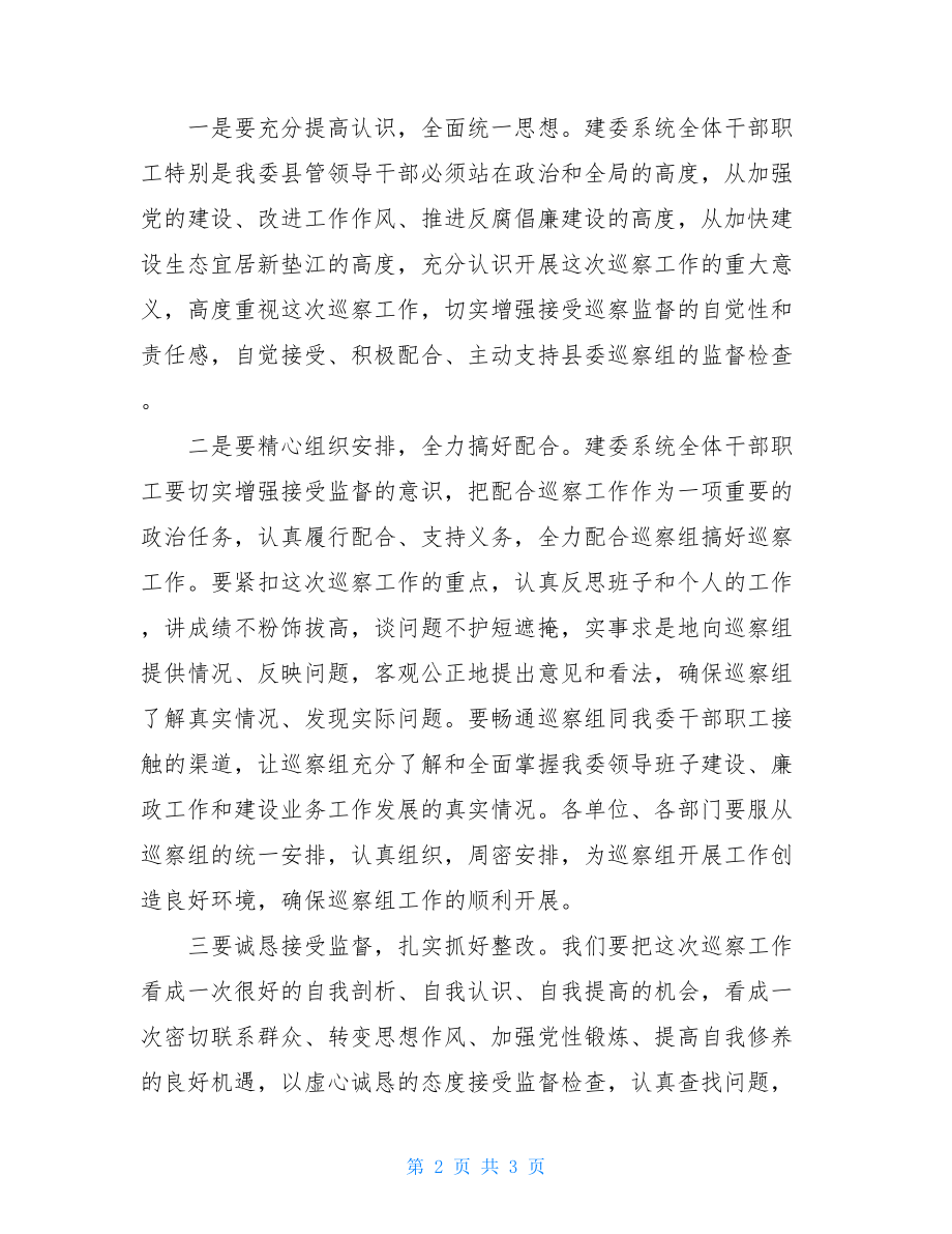 在县委巡察工作动员会上的表态发言-对县委巡察组发言表态.doc_第2页