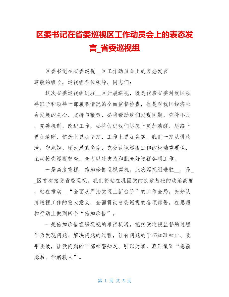 区委书记在省委巡视区工作动员会上的表态发言省委巡视组.doc_第1页