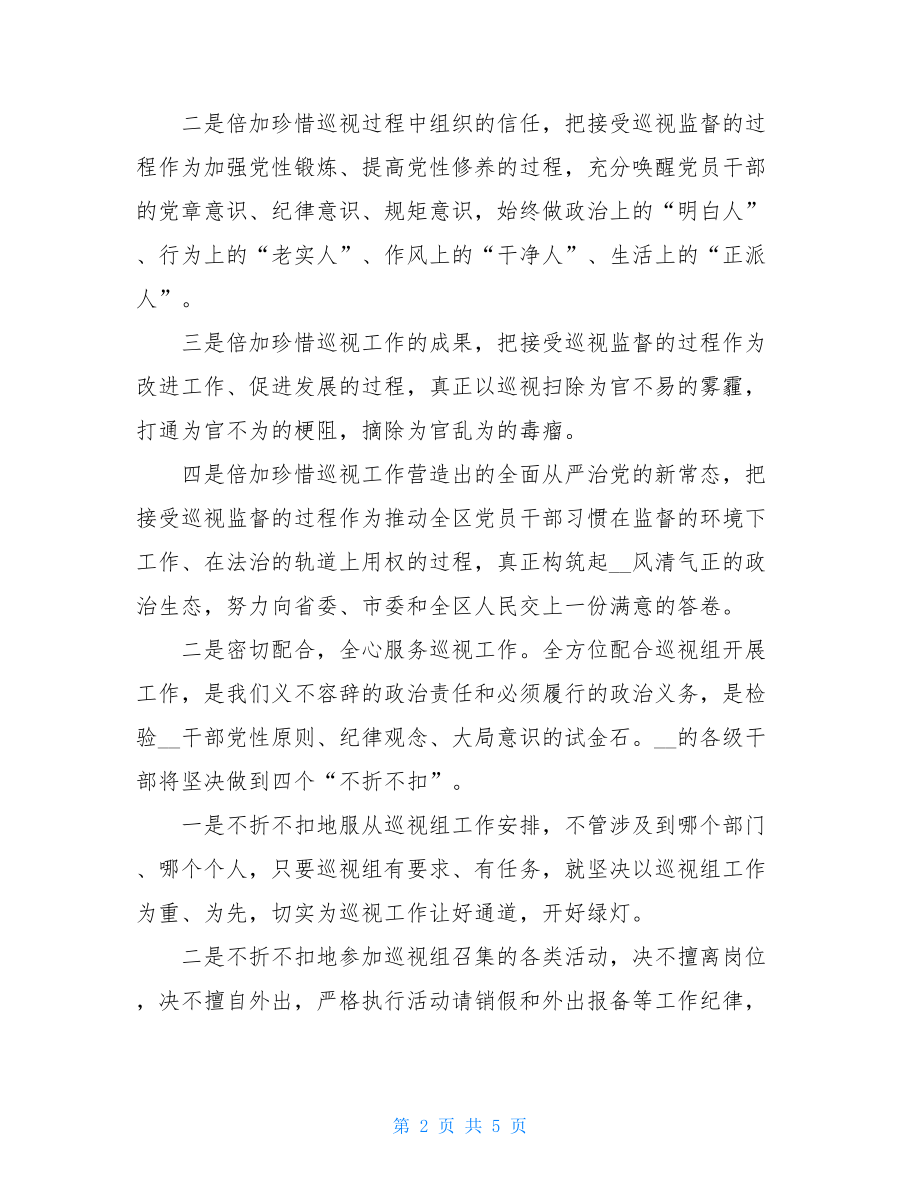 区委书记在省委巡视区工作动员会上的表态发言省委巡视组.doc_第2页