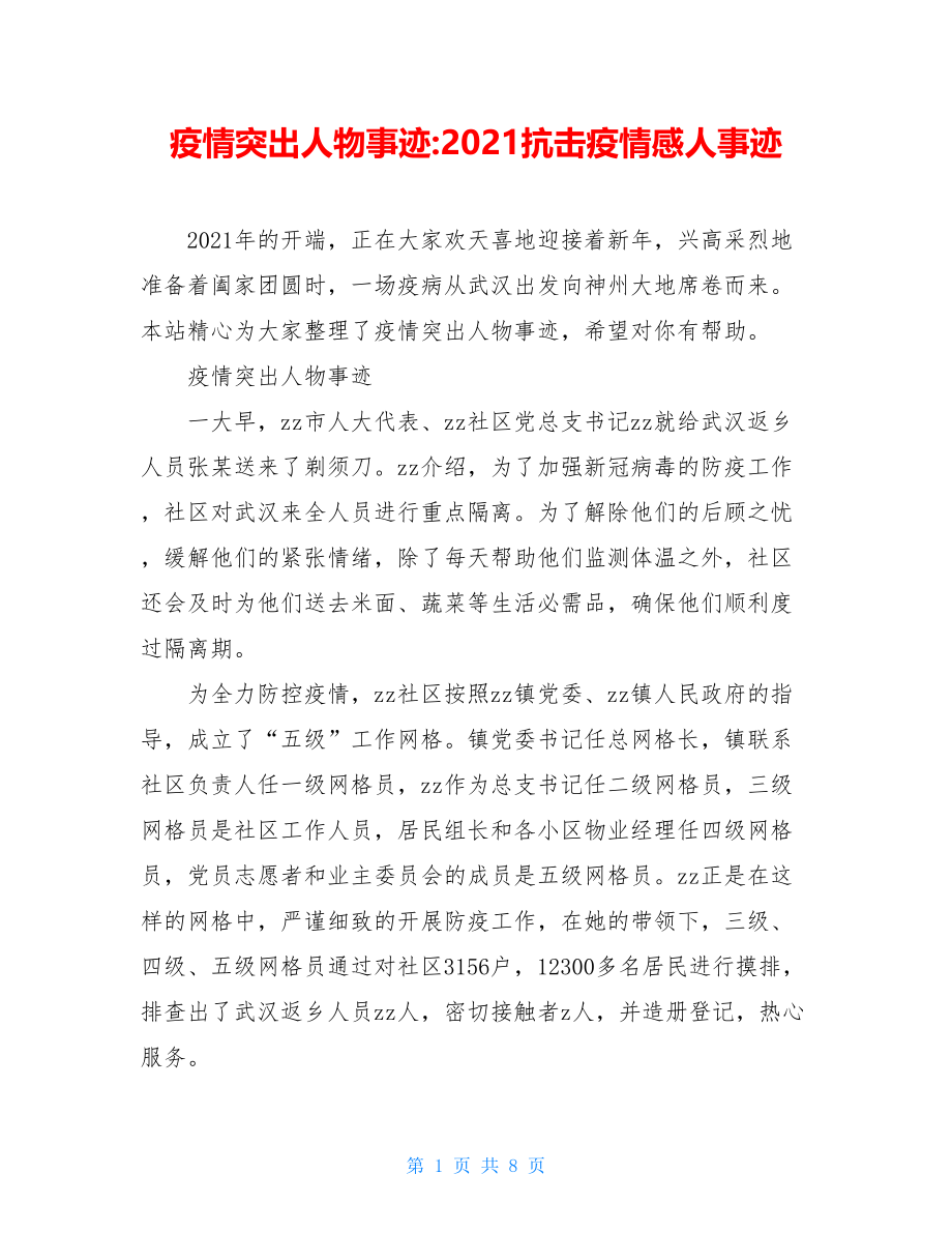 疫情突出人物事迹-2021抗击疫情感人事迹.doc_第1页