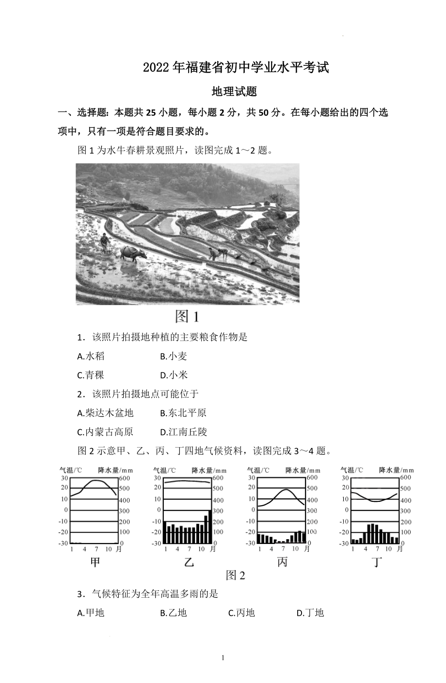 2022年福建省中考地理试题及参考答案.docx_第1页