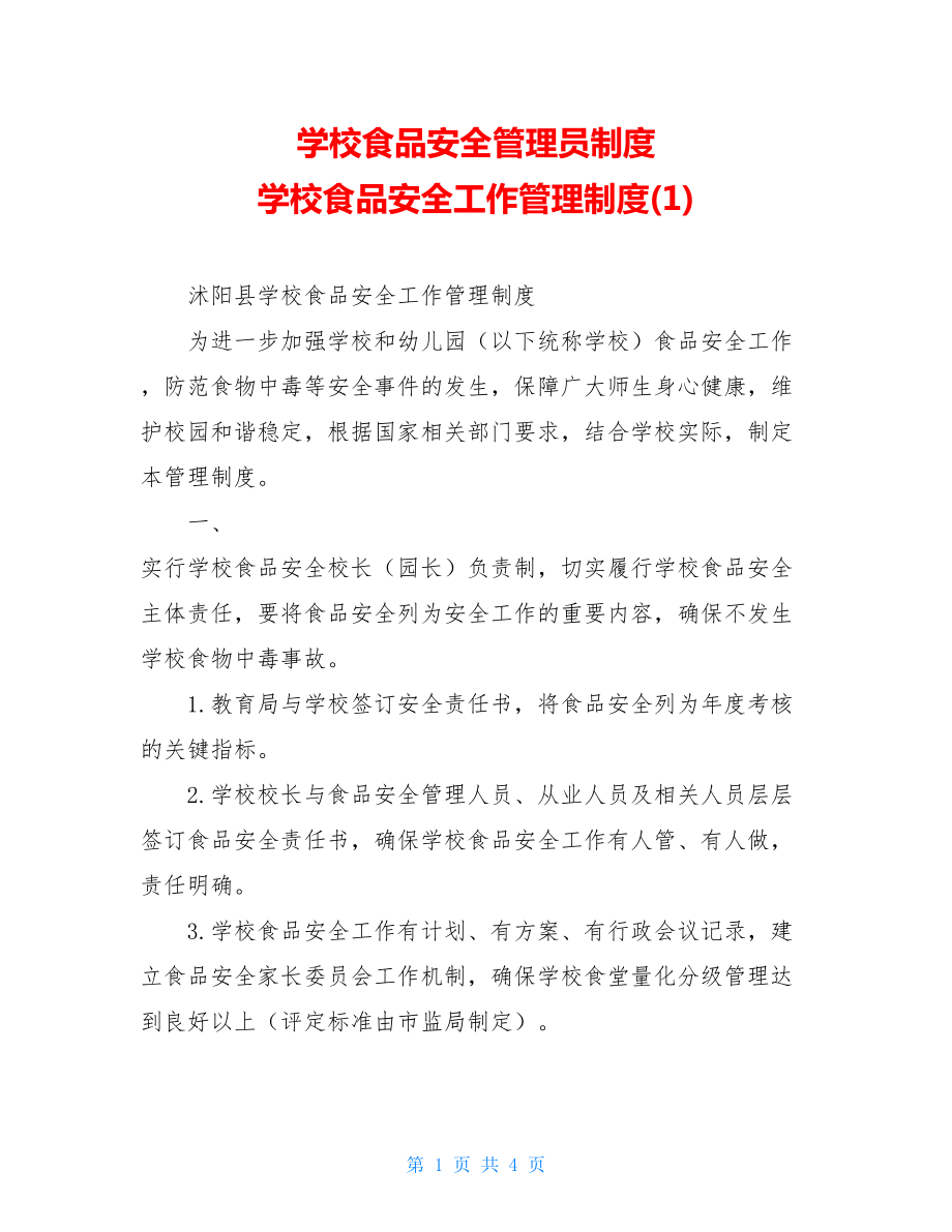 学校食品安全管理员制度学校食品安全工作管理制度(1).doc_第1页