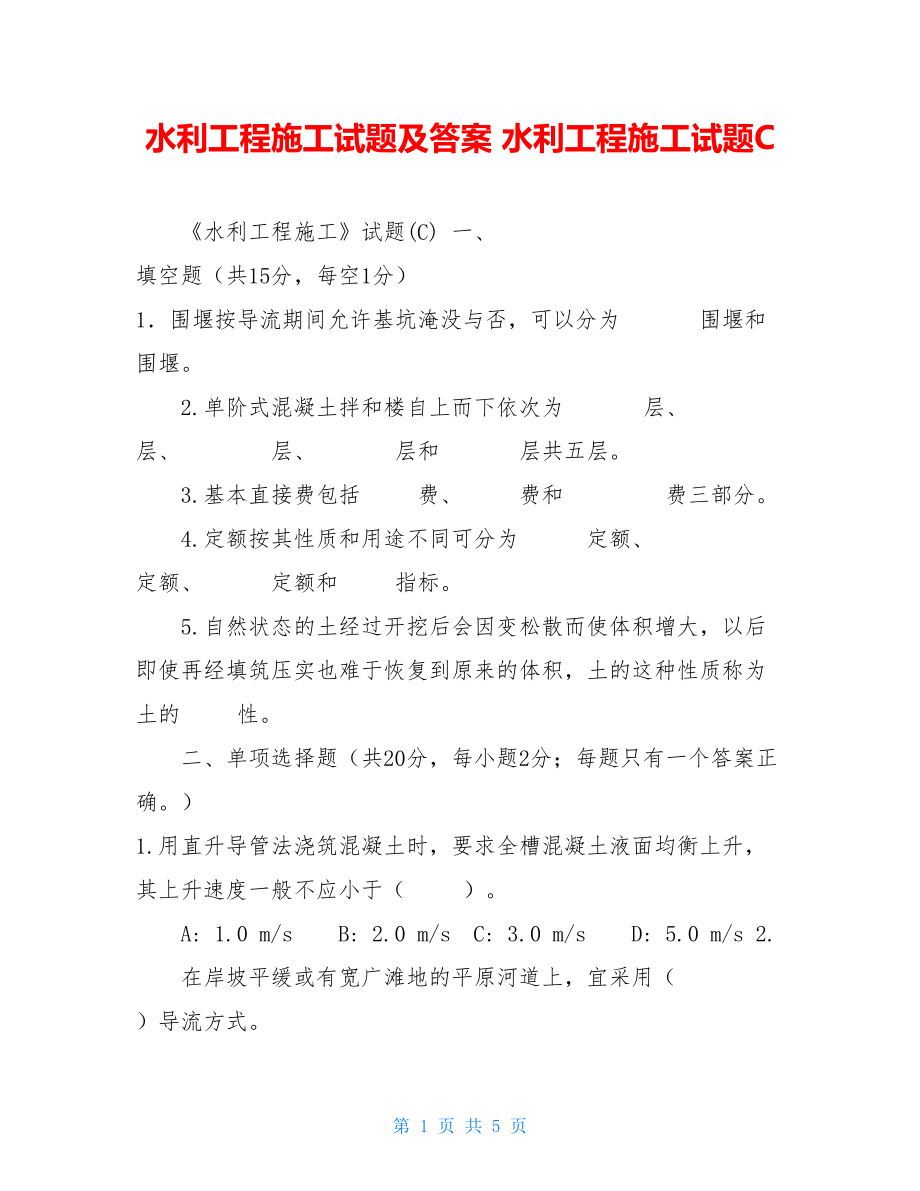 水利工程施工试题及答案水利工程施工试题C.doc_第1页