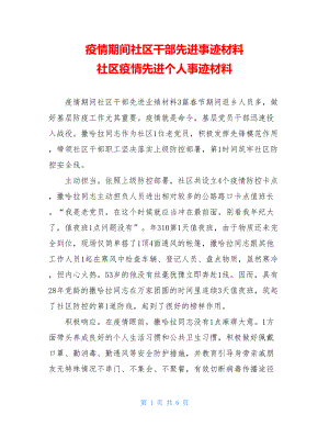 疫情期间社区干部先进事迹材料社区疫情先进个人事迹材料.doc