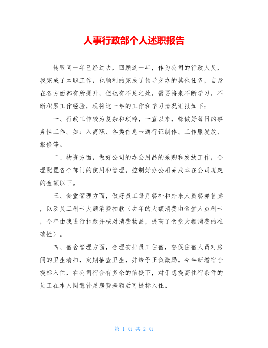 人事行政部个人述职报告.doc_第1页