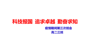 新冠肺炎疫情感悟主题班会课件ppt.pptx