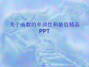 函数的单调性和最值精品ppt.ppt