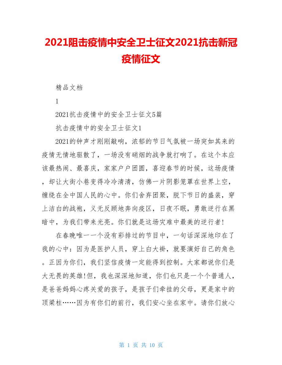 2021阻击疫情中安全卫士征文2021抗击新冠疫情征文.doc_第1页