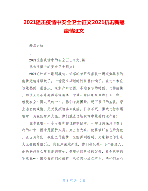 2021阻击疫情中安全卫士征文2021抗击新冠疫情征文.doc