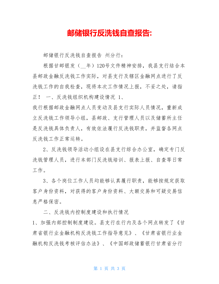 邮储银行反洗钱自查报告-.doc_第1页