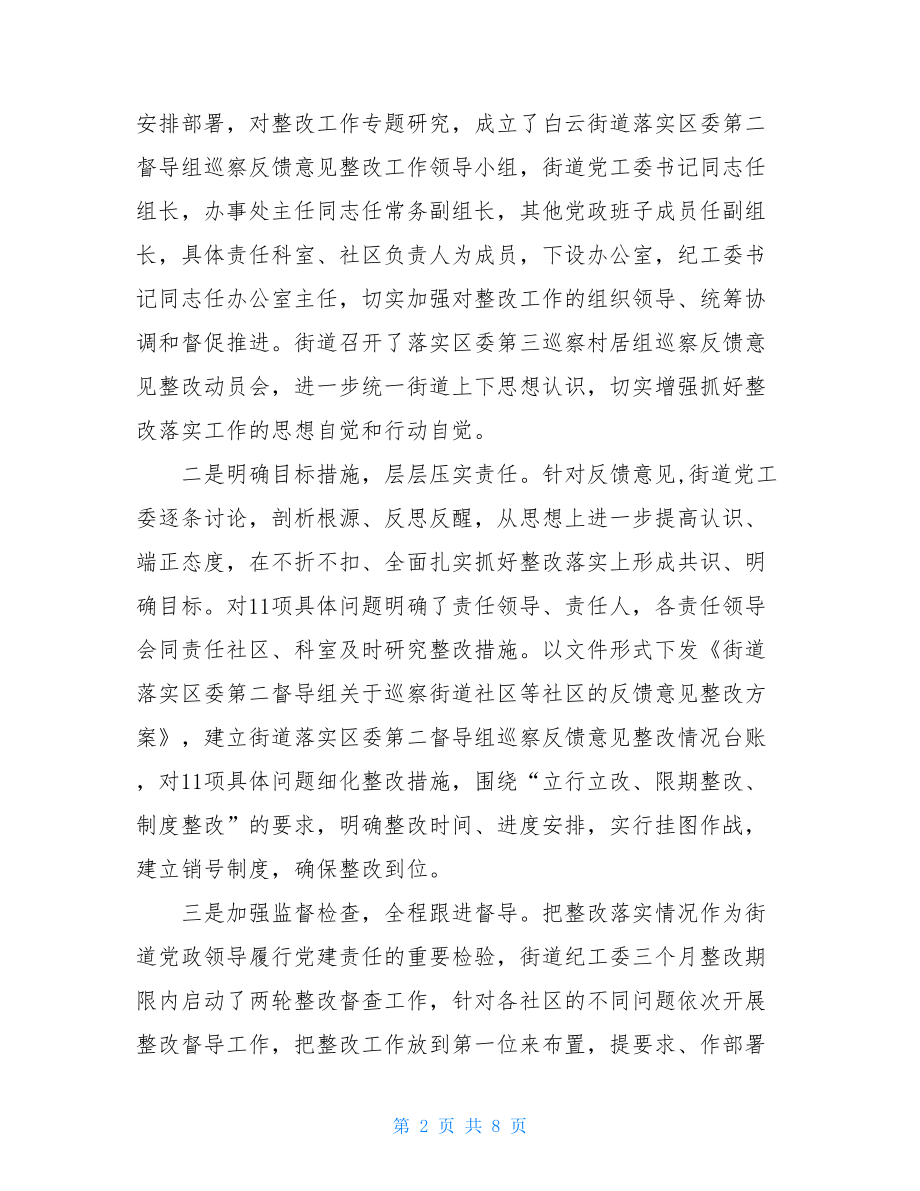 乡镇街道关于落实督导组巡察反馈意见整改情况的报告.doc_第2页