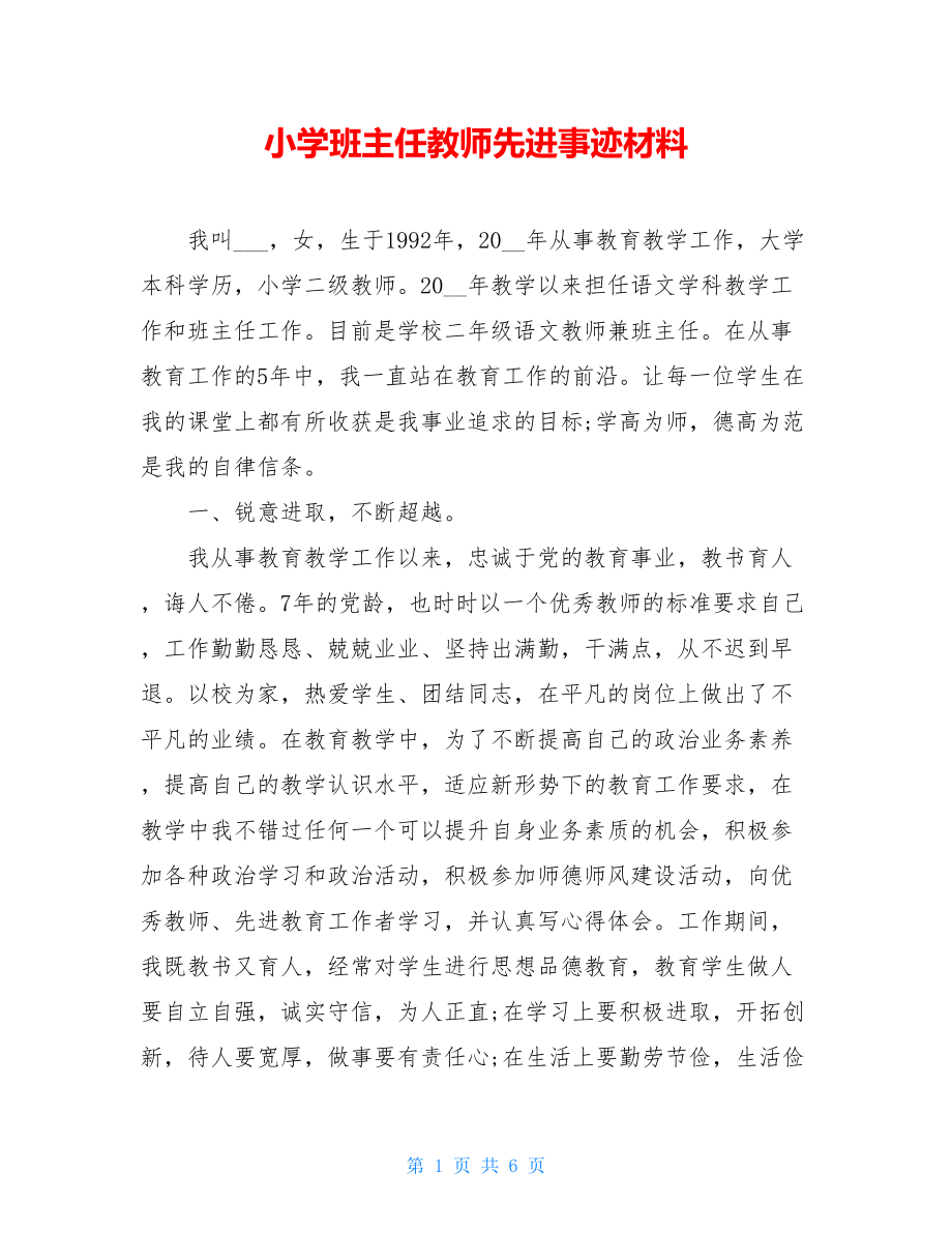 小学班主任教师先进事迹材料.doc_第1页