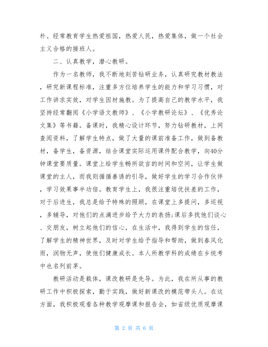 小学班主任教师先进事迹材料.doc_第2页