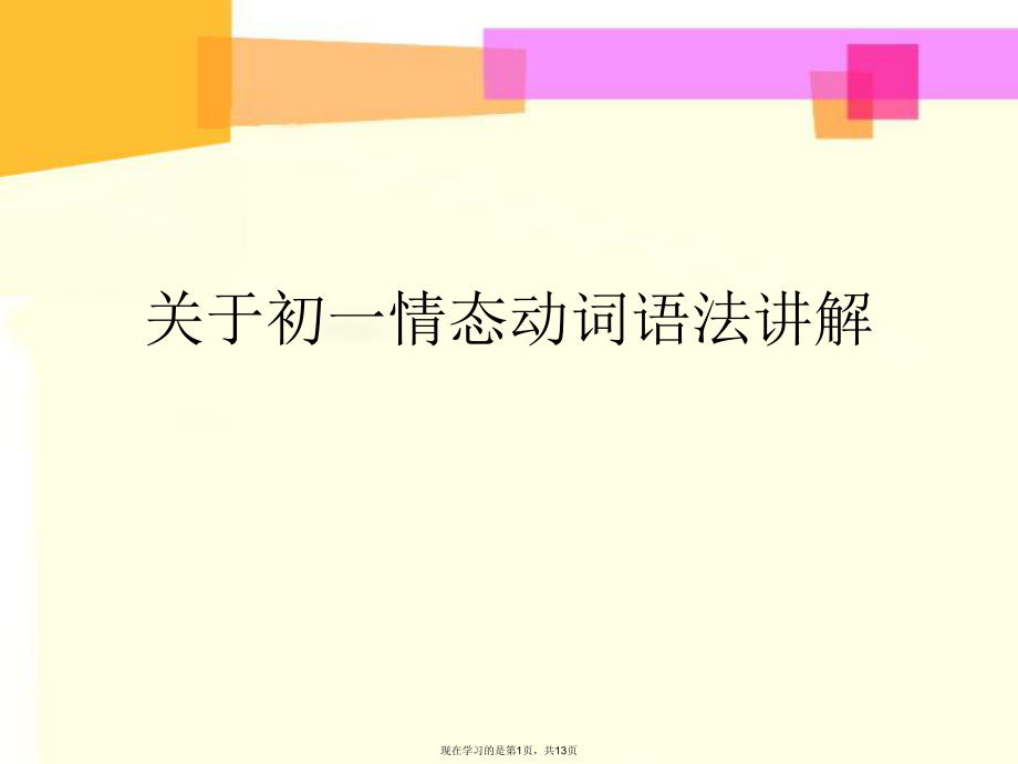 初一情态动词语法讲解.ppt_第1页