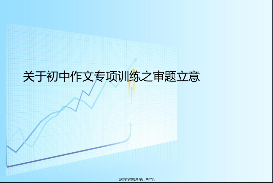 初中作文专项训练之审题立意.ppt_第1页