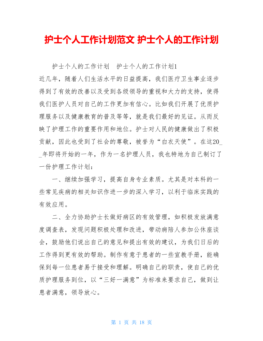 护士个人工作计划范文护士个人的工作计划.doc_第1页