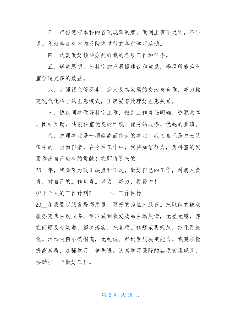 护士个人工作计划范文护士个人的工作计划.doc_第2页