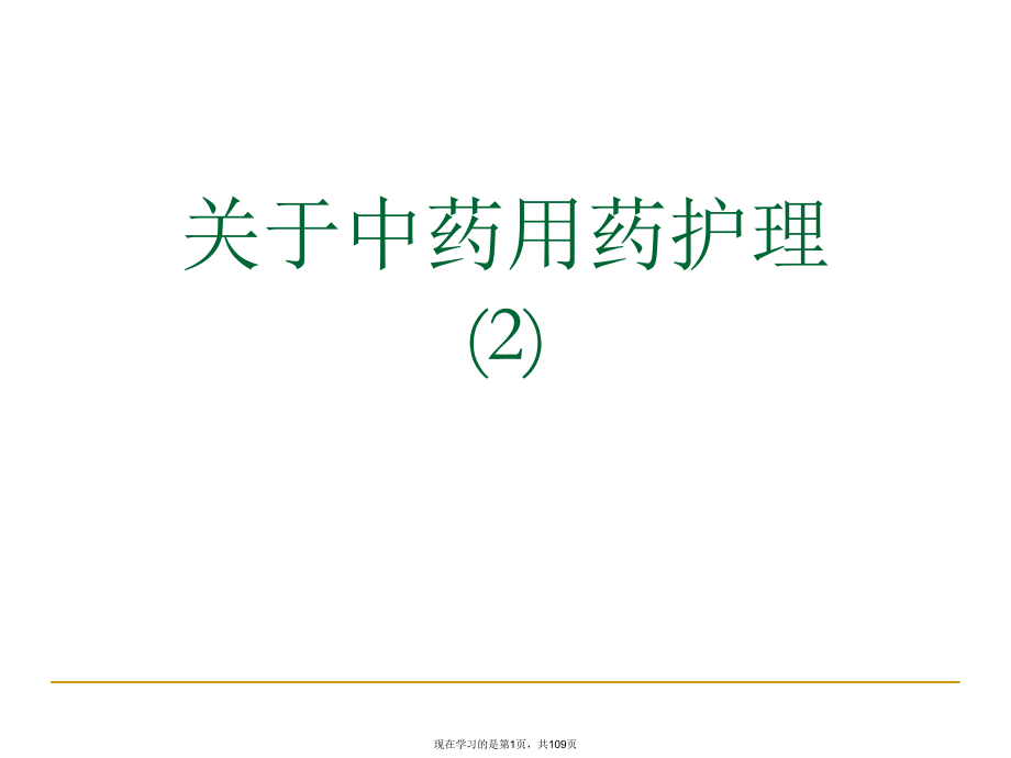 中药用药护理 (2)课件.ppt_第1页