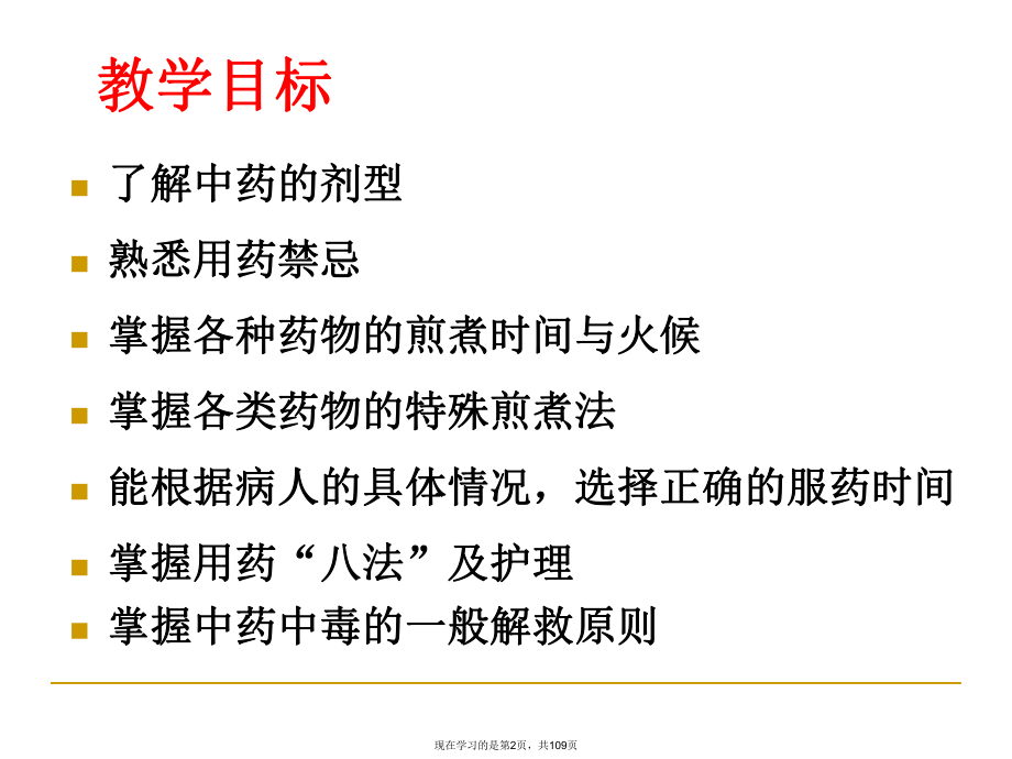 中药用药护理 (2)课件.ppt_第2页