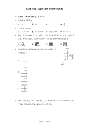 2022年湖北省鄂州市中考数学试题及答案解析.docx