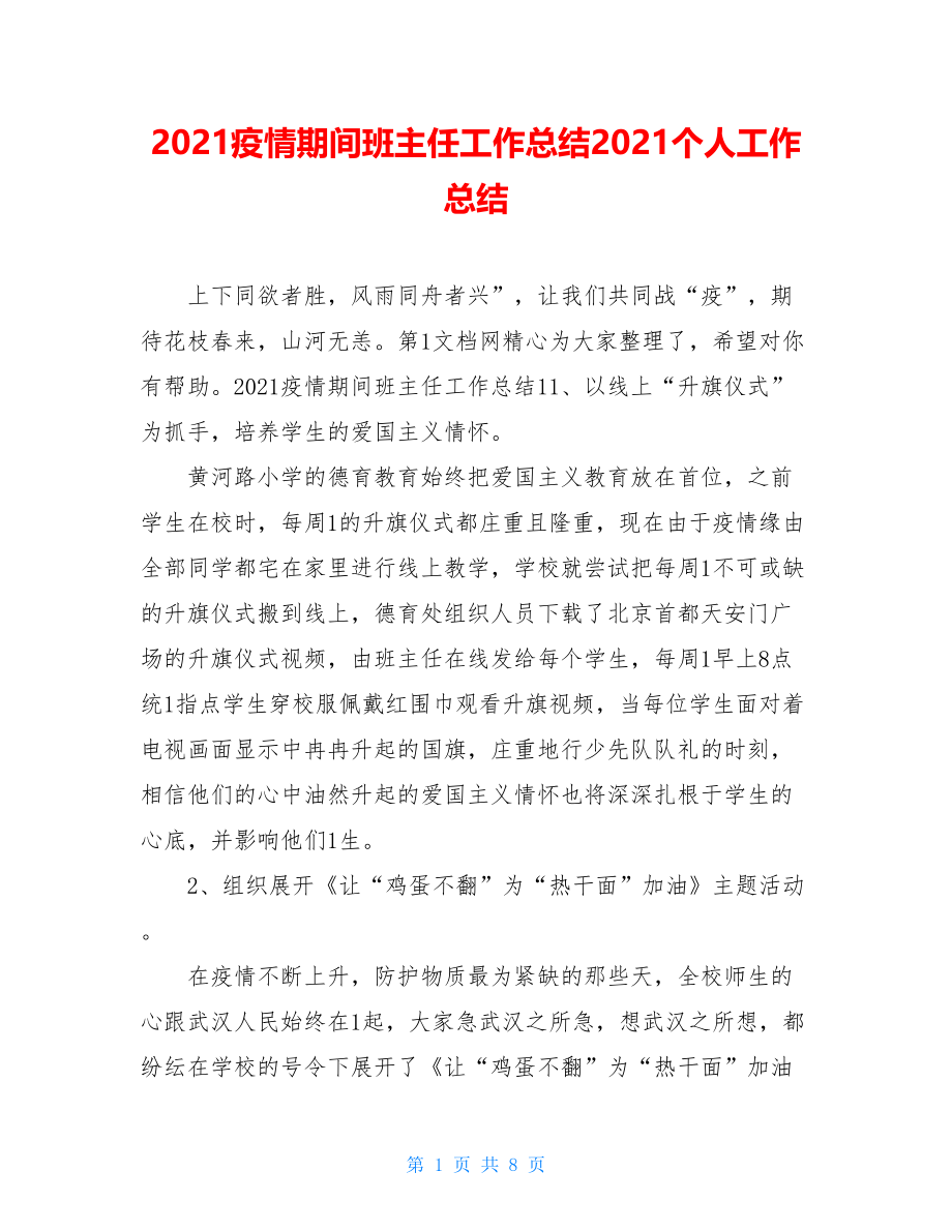 2021疫情期间班主任工作总结2021个人工作总结.doc_第1页