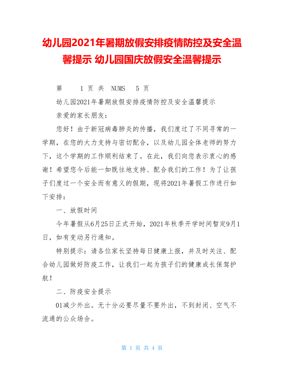 幼儿园2021年暑期放假安排疫情防控及安全温馨提示幼儿园国庆放假安全温馨提示.doc_第1页