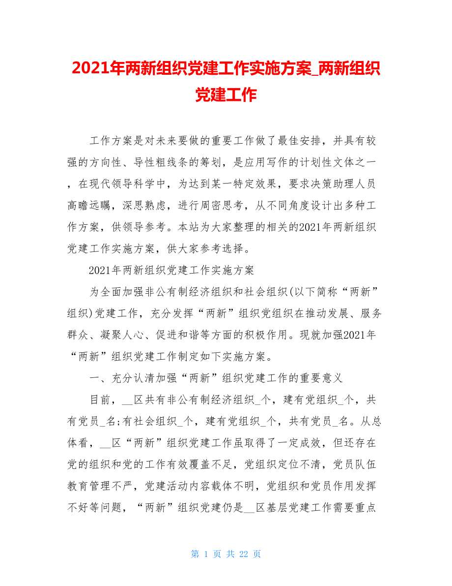 2021年两新组织党建工作实施方案两新组织党建工作.doc_第1页