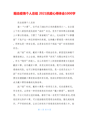 阻击疫情个人总结2021抗疫心得体会1000字.doc