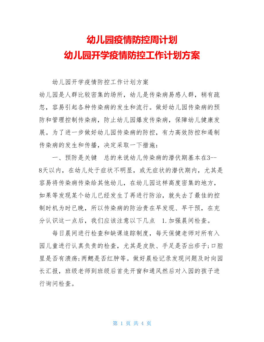 幼儿园疫情防控周计划幼儿园开学疫情防控工作计划方案.doc_第1页